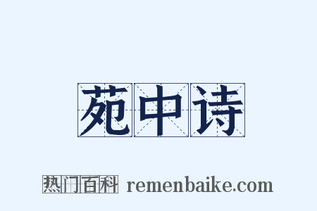 苑中诗是什么意思的图片